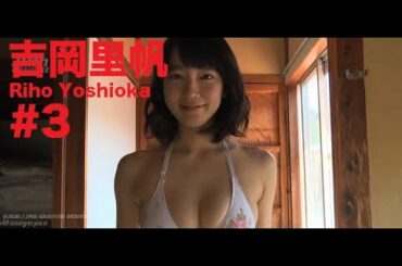 吉岡里帆/Riho Yoshioka GRAVURE MOVIES #3