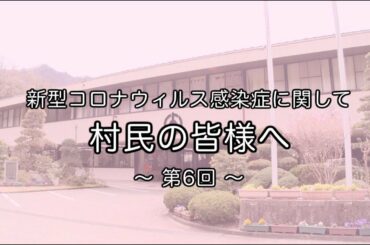 【上野村】新型コロナウィルス感染症に関して村民の皆様へ 〜第６回〜