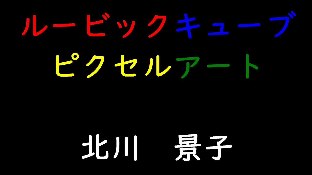 【ルービックキューブ　ピクセルアート】北川景子
