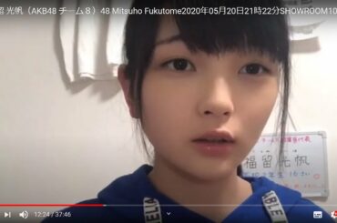 HD福留 光帆（AKB48 チーム８）Mitsuho Fukutome2020年05月20日21時22分SHOWROOM1080p 60fps