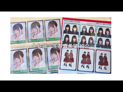 【欅坂46】トレ品・希望生写真 紹介