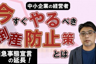 緊急事態宣言延期で「倒産せずに生き残る」ために中小企業が行うこと（コロナ対策）【小さな会社の経営のツボ Vol.4】