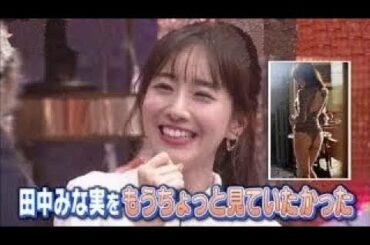 あざとい女 から 美のカリスマ へｗ 田中みな実