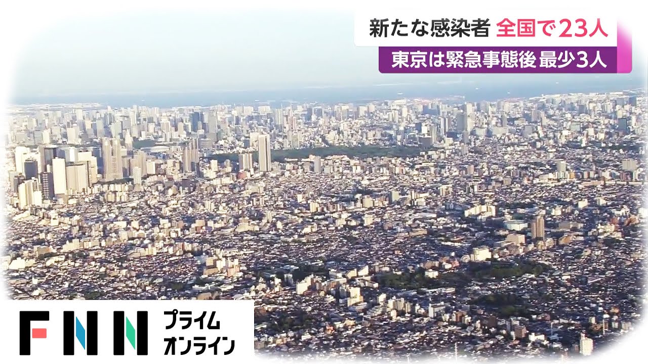 新たな感染者 全国で23人　東京は緊急事態宣言後最少3人