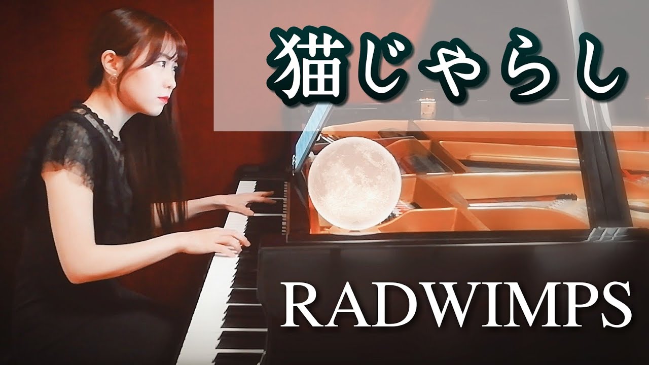 【猫じゃらし】 RADWIMPS【ピアノ上級】野田洋次郎│VioletaすみれPiano