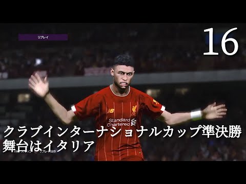 【16】アレックス・チェンバレン 南野拓実 リヴァプールＲでマスターリーグ16 クラブインターナショナルカップ準決勝ハイライト 【ウイイレ2020】