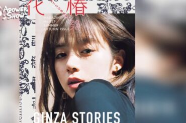 池田エライザ 《花椿》2020 No.827 SUMMER AUTUMN ISSUE