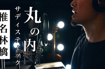 【男が歌う】丸の内サディスティック/ 椎名林檎（Covered by オタユキ）