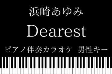 【ピアノ伴奏カラオケ】Dearest / 浜崎あゆみ【男性キー】