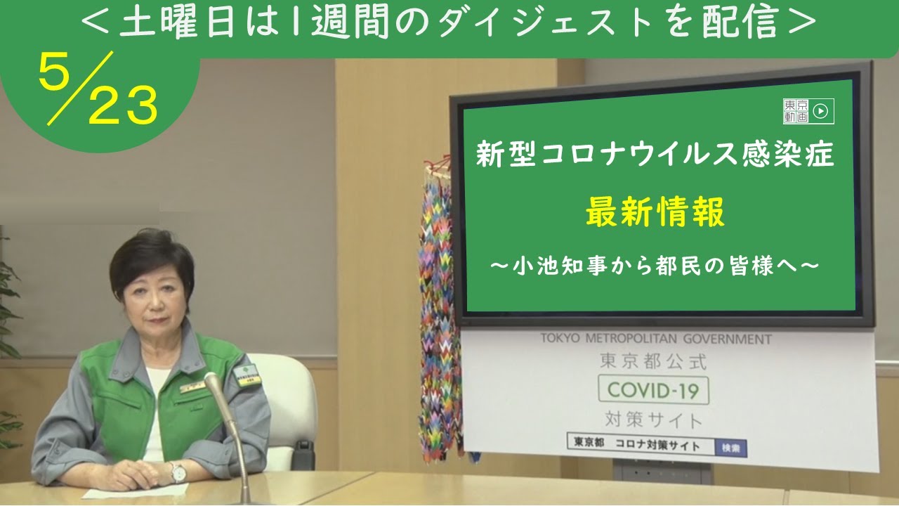 令和２年５月２３日　東京都新型コロナウイルス感染症最新情報　～小池知事から都民の皆様へ～＜ダイジェスト（５月１７日～５月２２日）＞