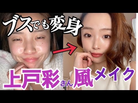 ブスが...『上戸彩』さん風メイクに挑戦！あくまでも風です。