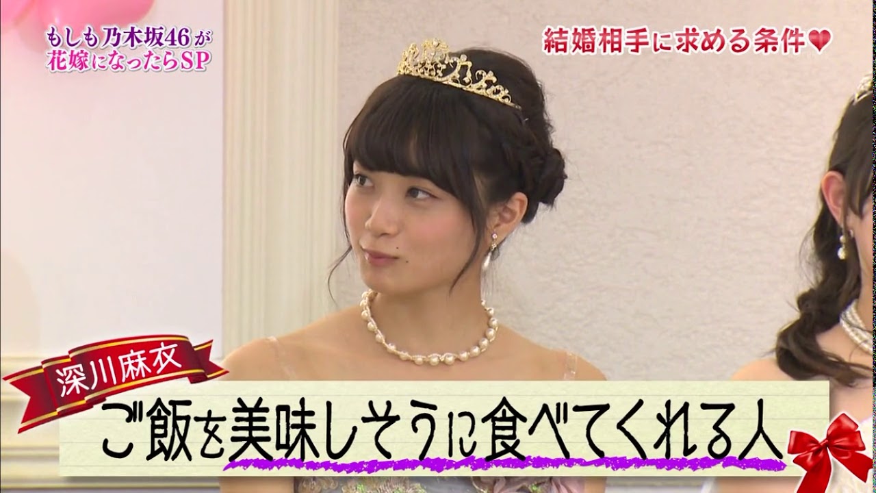 深川麻衣 西野七瀬 白石麻衣 結婚相手に求める条件