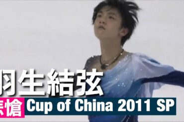 【技術解説・得点付き】羽生結弦 『悲愴』Cup of China 2011 SP