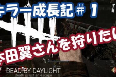 Dbdキラー成長記１いつかは本田翼さんを狩りたい Yayafa