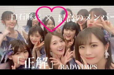 白石麻衣×最高のメンバー  『正解』  【乃木坂46MAD】  [白石麻衣卒業]