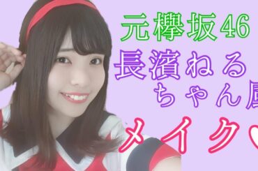 元欅坂46 長濱ねるちゃん風 メイク してみた！！