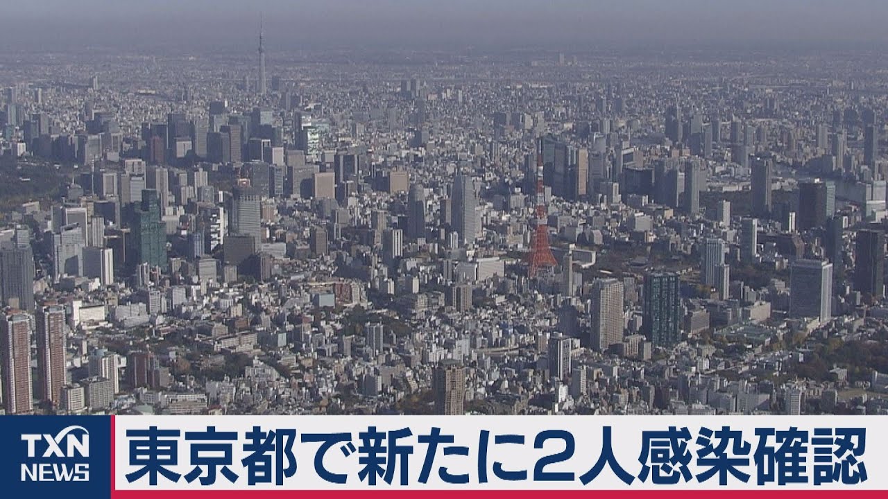 東京都で新たに２人感染確認