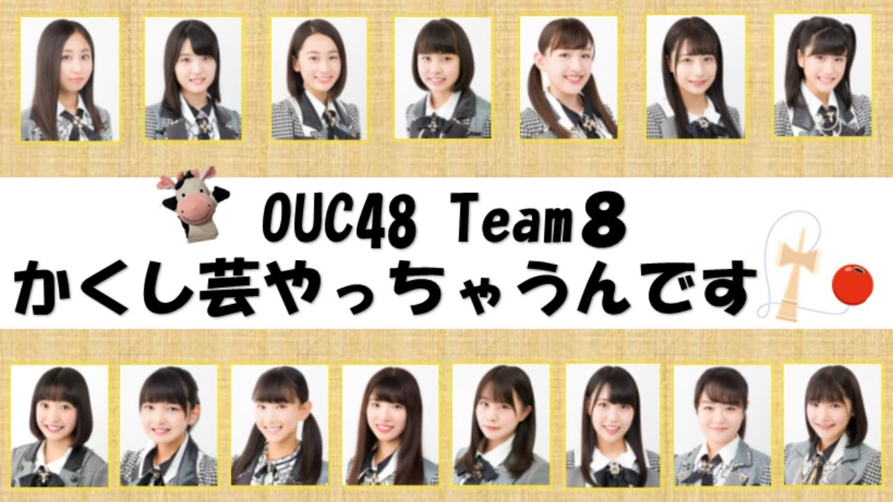 OUC48プロジェクト「OUC48 Team8 かくし芸やっちゃうんです！」20200523