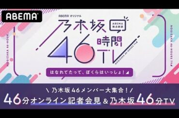 乃木坂46時間TV アベマ独占放送「はなれてたって、ぼくらはいっしょ!」  事前特番  メンバー大集合!乃木坂46時間TV放送決定オンライン会見
