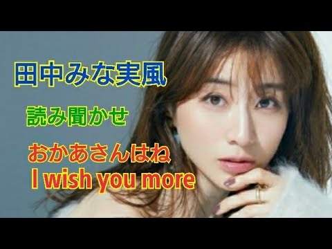 【田中みな実】風 【読み聞かせ】I wish you more