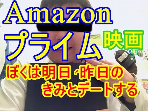 Amazonプライム映画　福士蒼汰＆小松菜奈主演の「ぼくは明日、昨日のきみとデートする」はチョー恋したくなるキュン死映画だった！