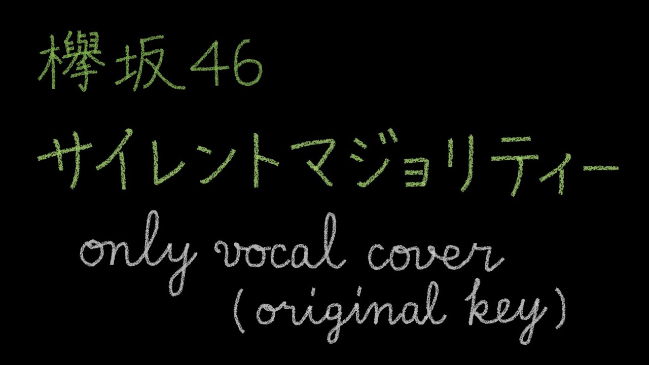 【vocal only cover】サイレントマジョリティー/欅坂46 covered by Ghoti (原曲キー)
