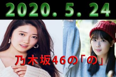 2020/05/24 乃木坂46の「の」 - 岩本蓮加・樋口日奈 (乃木坂46) 住む