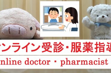 オンライン診療・オンライン服薬指導について〔#14〕　online doctor and online pharmacist