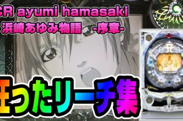 CR浜崎あゆみ物語 -序章- 狂ったリーチ集