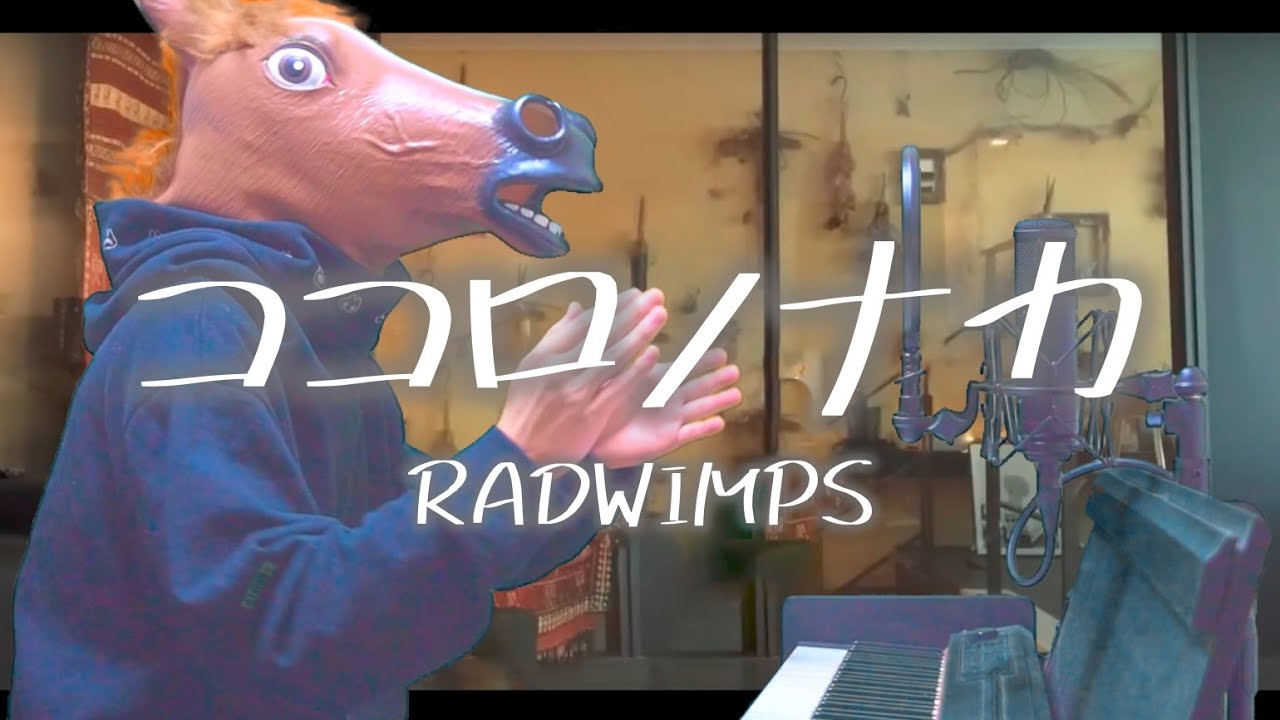 【馬】RADWIMPS／ココロノナカ cover feat 宇野悠人