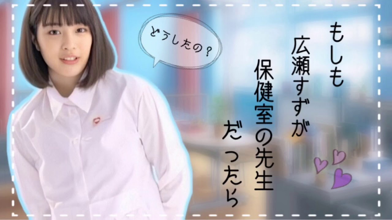 もしも広瀬すずが保健室の先生だったら、、、