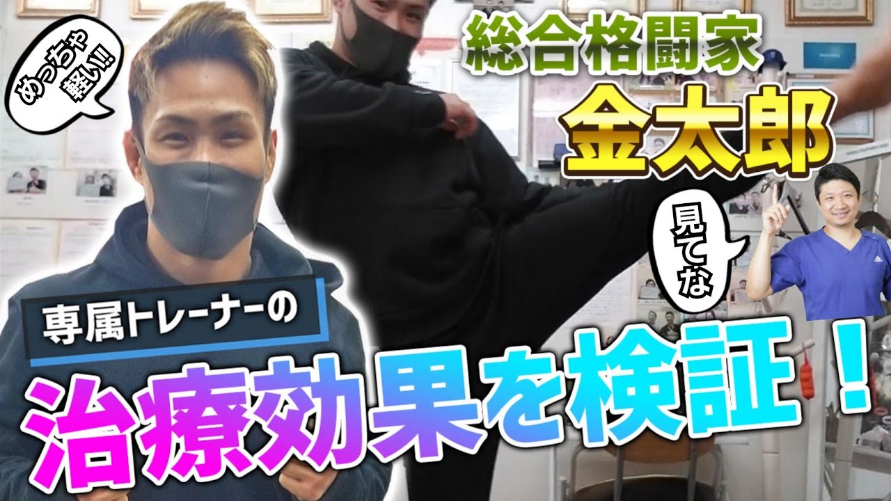 【総合格闘家 金太郎】専属トレーナーの治療効果を検証してみた！┃大阪にあるプロ格闘家も絶賛の有名整体院カラダコンディショニングミツ阿倍野