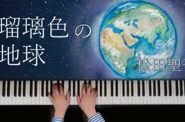 瑠璃色の地球 / 松田聖子　歌詞付き【ピアノ】