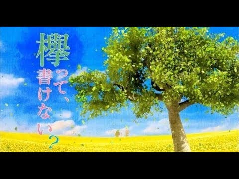 欅って、書けない？  【欅坂４６】 2020年5月24日 FULL HD