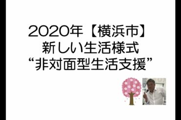 2020【横浜市】新しい生活様式　非対面型生活支援 244