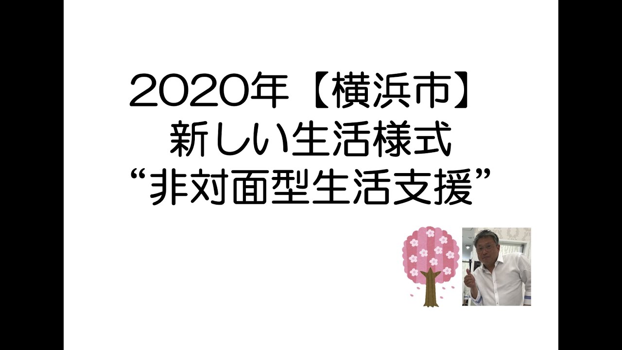 2020【横浜市】新しい生活様式　非対面型生活支援 244