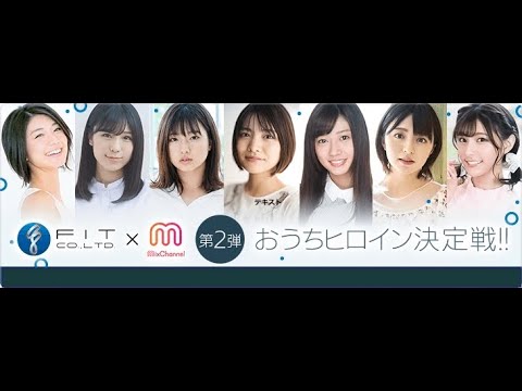 おうちヒロイン決定戦ファイナル配信