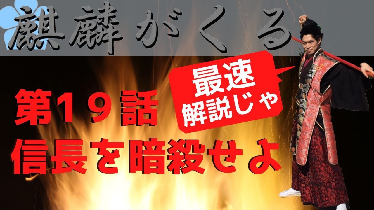 #麒麟がくる 19話最速解説交流！【信長を暗殺せよ】 前田慶次 名古屋おもてなし武将隊