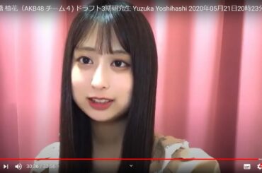 HD吉橋 柚花（AKB48 チーム４) ドラフト3期研究生 Yuzuka Yoshihashi 2020年05月21日20時23分 SHOWROOM1080p 60fps