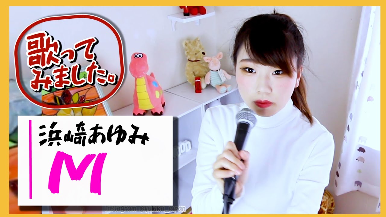 浜崎あゆみ - M 歌ってみた「M 愛すべき人がいて」ドラマ主題歌【YUKIKA】歌詞付きカバー