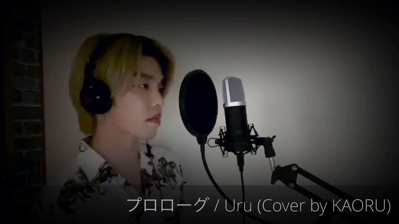プロローグ / Uru (Cover by KAORU)
