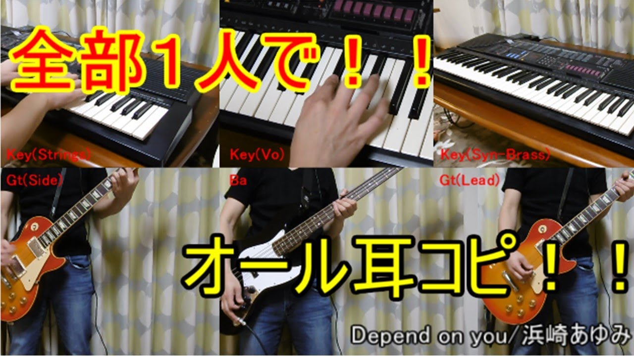 【Depend on you】今話題の浜崎あゆみの一番好きな曲を一人で弾いてみた【浜崎あゆみ】