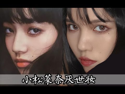 小松菜奈厌世妆！直面家长催婚，亲戚再也不敢叨逼叨！