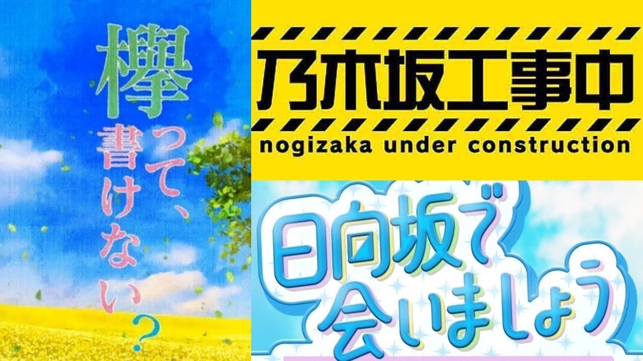 乃木坂工事中 乃木坂４６ vs 欅って、書けない？ vs 日向坂で会いましょう 2020年5月24日