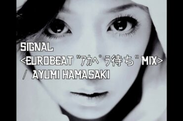 SIGNAL ＜EUROBEAT "A cappella waiting" MIX＞ / Ayumi Hamasaki