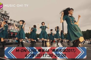【全編放送! M-ON! LIVE 欅坂46 「欅共和国2017」】SPOT動画