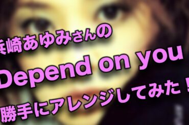 【浜崎あゆみ】Depend on you【アレンジしてみた】#ayumix2020