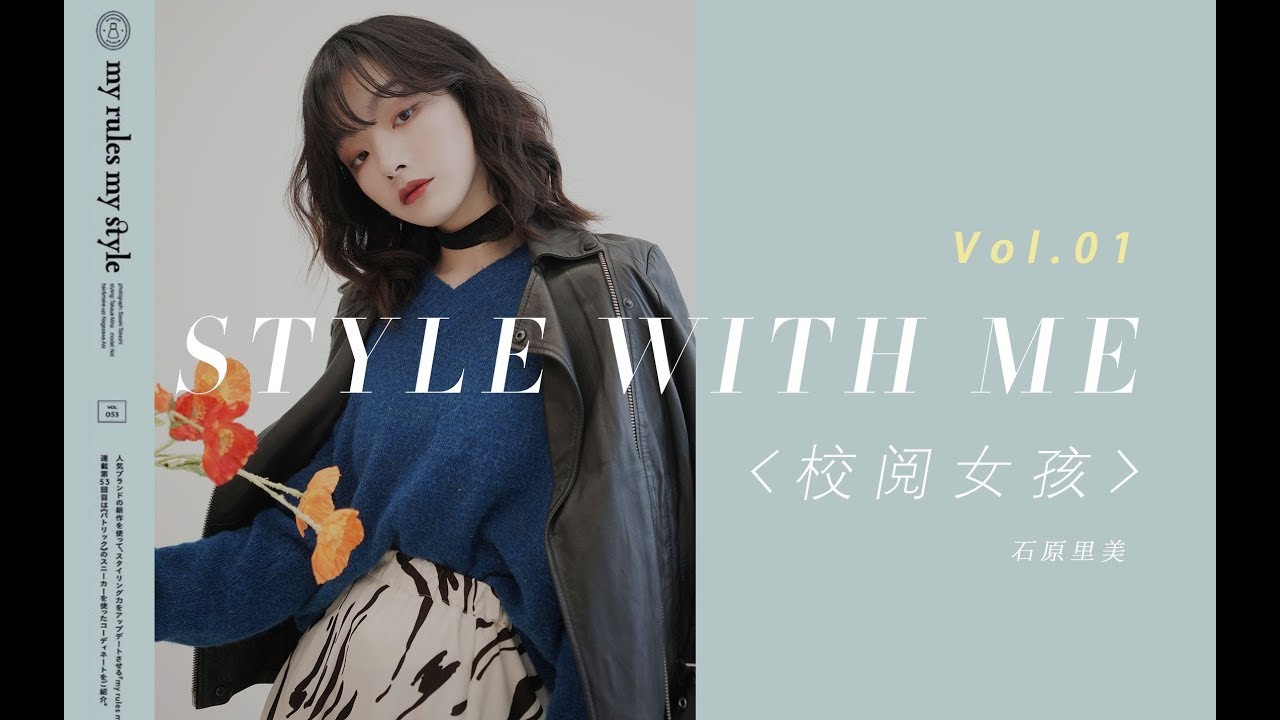 【看剧学穿搭】Vol.01 石原里美 | 校阅女孩河野悦子 | 9套冬季日系搭配 | 色彩碰撞 | BettySays
