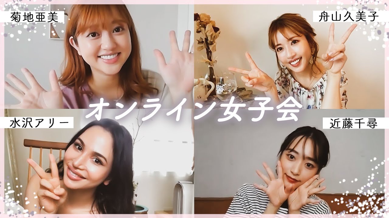 本音で夫婦生活について語ってみた【近藤千尋 舟山久美子 水沢アリー】