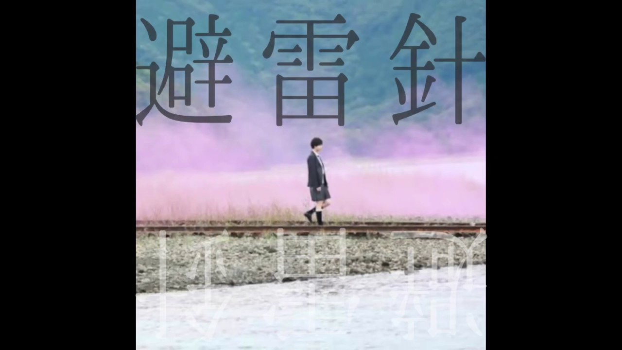 ▽ 避雷針 / 欅坂46 【編乃】